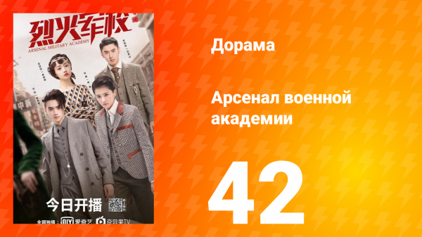Арсенал военной академии 1 сезон 42 серия