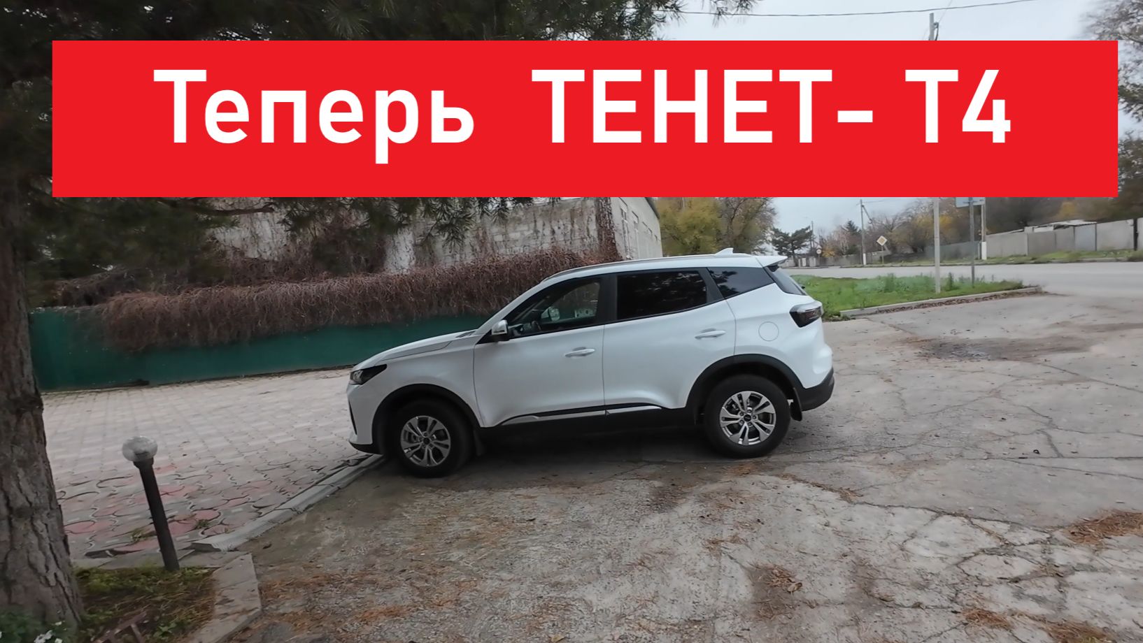 Теперь ТЕНЕТ Т-4 смотреть онлайн