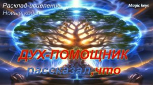 Родовой 🍀ДУХ-ПОМОЩНИК передал, что...