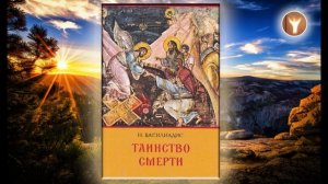 02 | Таинство смерти | Николаос Василиадис