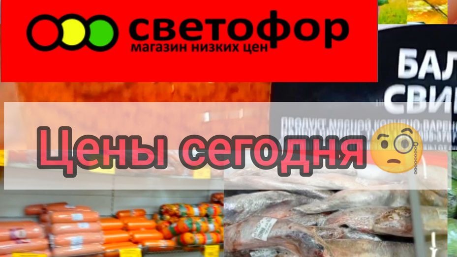 СВЕТОФОР🚦Делимся опытом покупок в магазине ✅Большой Обзор смотреть онлайн