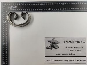 10.600.01 Завиток из проф. трубы 105х70х15мм.mp4