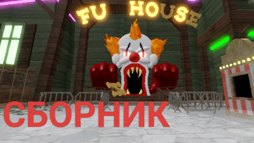 Сборник всех серий побега из карнавала Терорра смотреть онлайн