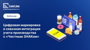 Цифровая маркировка и сквозная интеграция учета производства с Честным ЗНАКом || Запись вебинара