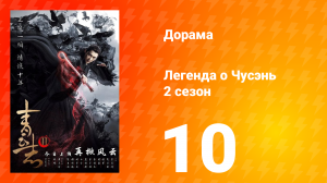 Легенда о Чусэнь 2 сезон 10 серия
