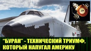 Исторический полёт "Бурана"