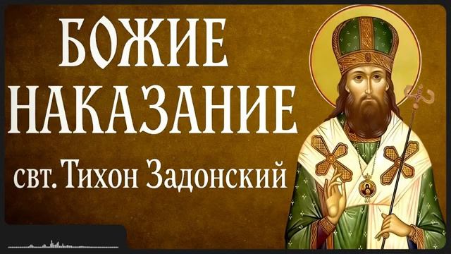 БОЖИЕ НАКАЗАНИЕ _ свт. Тихон Задонский смотреть онлайн