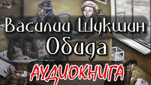 Шукшин  Обида. Рассказ, аудиокнига.