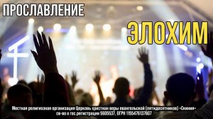 Прославление церкви Скиния  "Элохим"