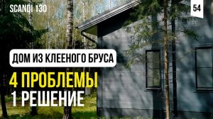 Мы перепридумали дом из клееного бруса. Обзор дома Сканди 130