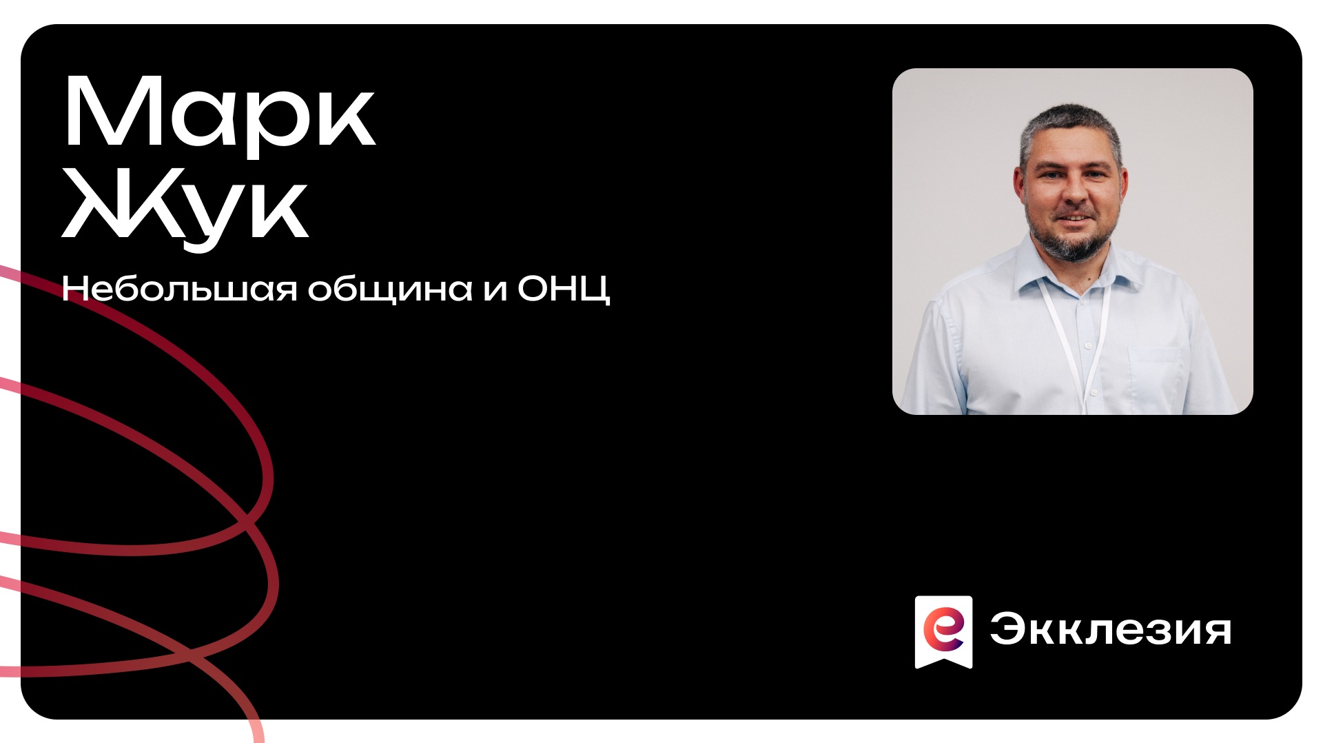 Сессия 6 | Небольшая община и ОНЦ | Марк Жук | Экклезия 2025 смотреть онлайн