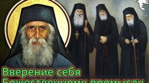 Как Господь промышляет о человеке. Паисий Афонский #паисийсвятогорец #молитва #старцы