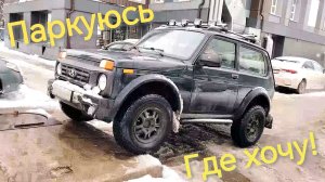 Нива и в городе - СИЛА! Решаем проблему с парковкой.