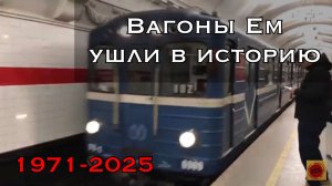 Метро Санкт-Петербурга. Вагоны типа ЕМ-501/ЕМА-502/ЕМХ-503 ушли в историю