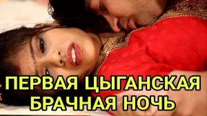 ЖЕСТКИЕ ТРАДИЦИИ. Первая БРАЧНАЯ НОЧЬ  у цыган. Цыганск