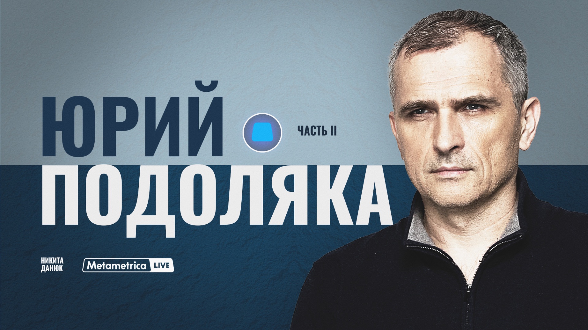 ПОДОЛЯКА – Россия после войны / Metametrica смотреть онлайн