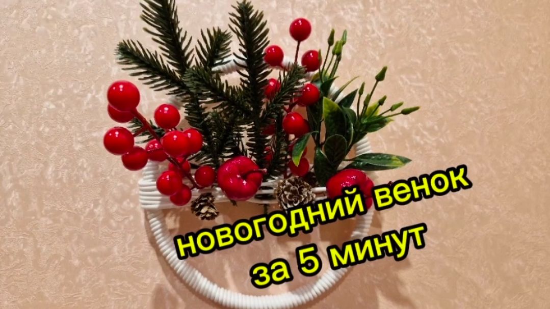 новогодний венок за 5 минут