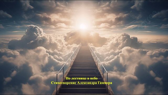 По лестнице в небо