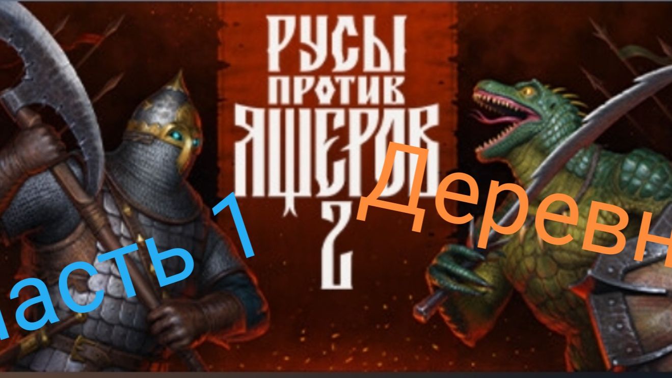 прохождение русы против ящеров 2 часть 1 деревня