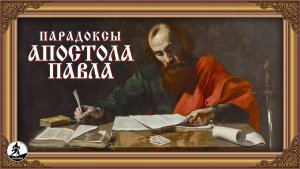ПАРАДОКСЫ АПОСТОЛА ПАВЛА. Аудиокнига.