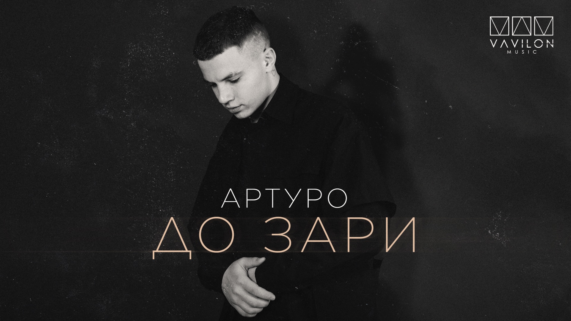 АРТУРО - До зари
