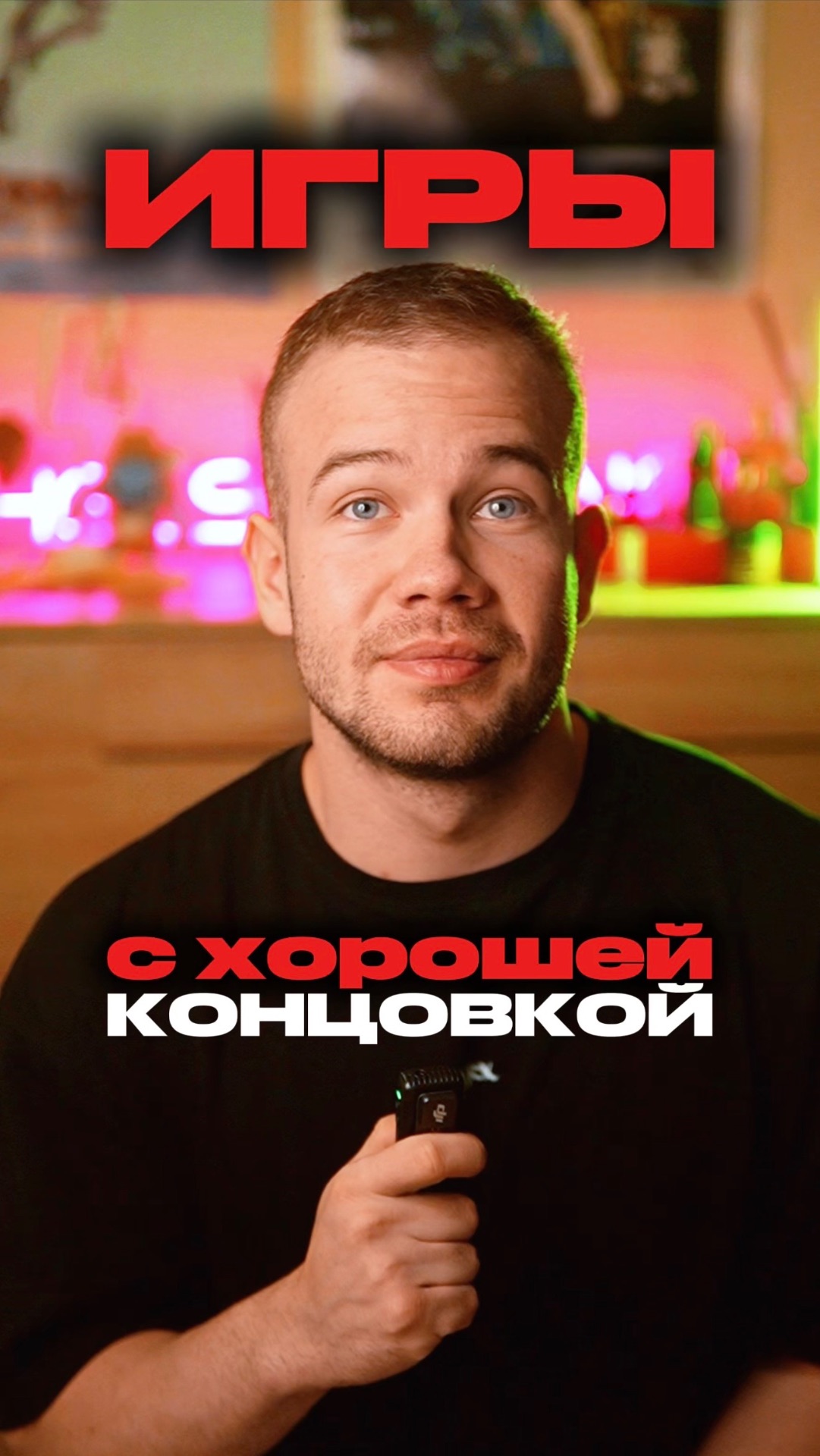 ИГРЫ С ХОРОШЕЙ КОНЦОВКОЙ смотреть онлайн