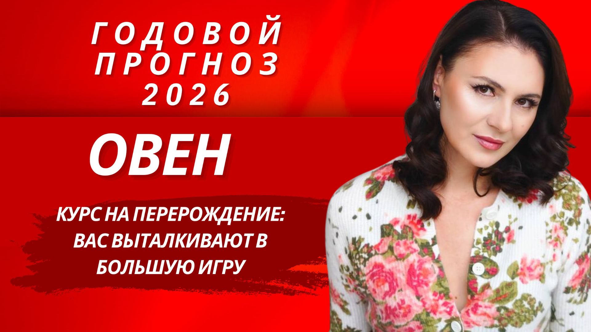 2026 ГОД, КОГДА МЕЧТЫ ПОЛУЧАЮТ ПАСПОРТ И ПРОПИСКУ. Прогноз для ОВНА на 2026 год. смотреть онлайн