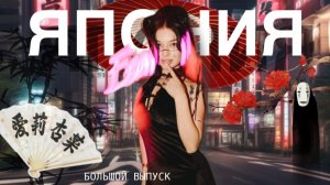 ЯПОНИЯ - ТОКИО | КИОТО - Страна Восходящего солнца!