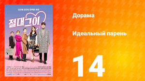 Идеальный парень 1 сезон 14 серия