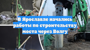 В Ярославле начались работы по строительству моста через Волгу