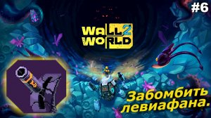 Забомбить левиафана   |   Wall World 2   |   #6