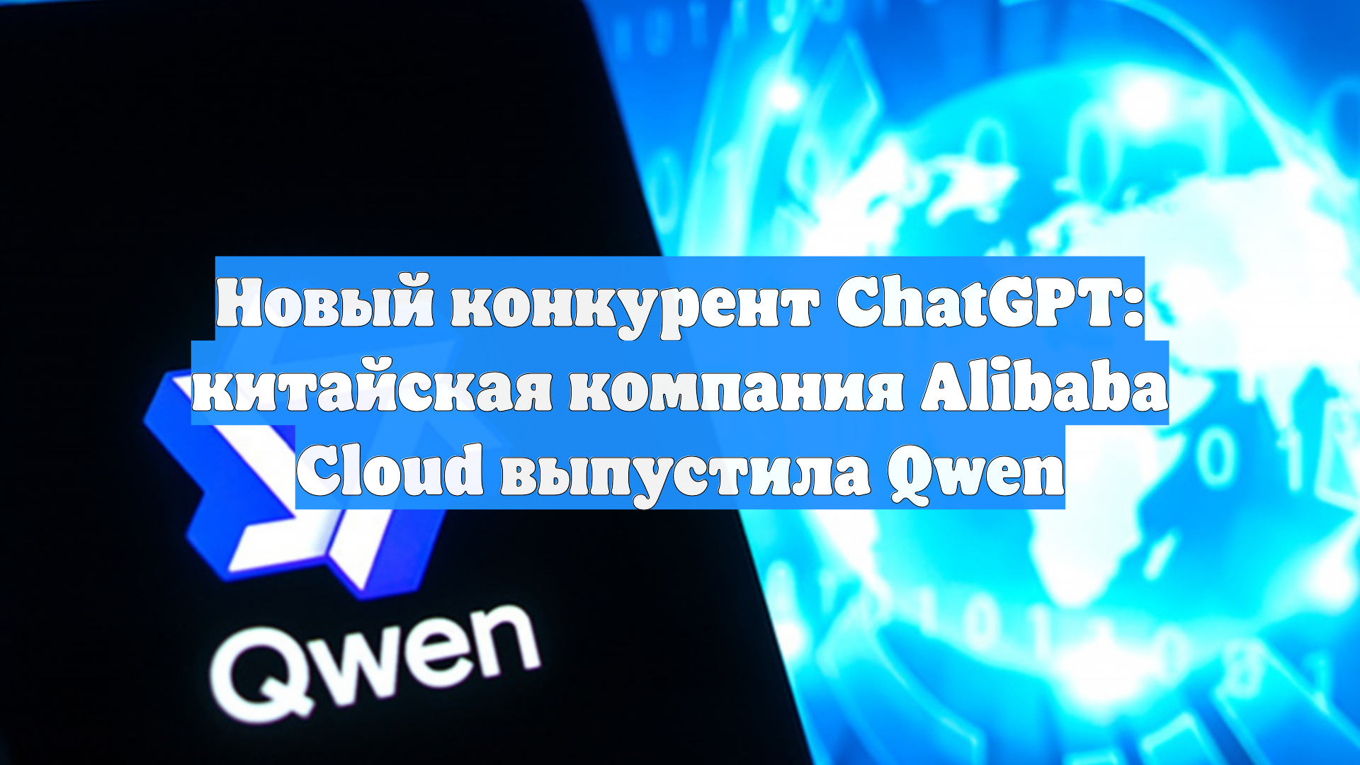 Новый конкурент ChatGPT: китайская компания Alibaba Cloud выпустила Qwen