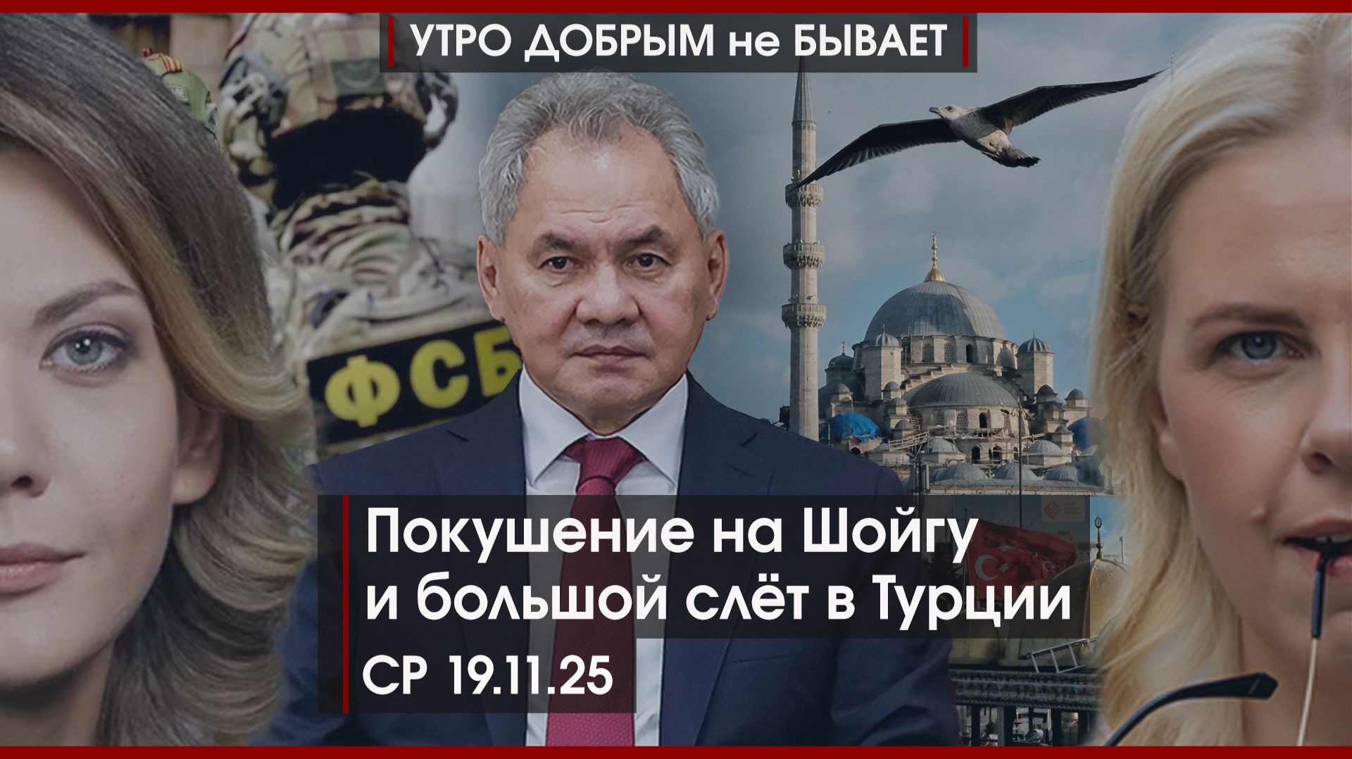 Покушение на Шойгу | Зеленский и два стула в декорациях Стамбула | План «Б» для ЦБ | УДнБ | 19.11.25 смотреть онлайн