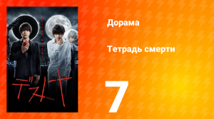 Тетрадь смерти 1 сезон 7 серия