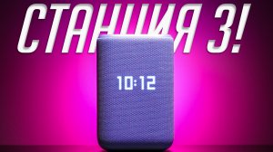 Яндекс Станция 3: Много нового, но что со звуком? Обзор и опыт использования