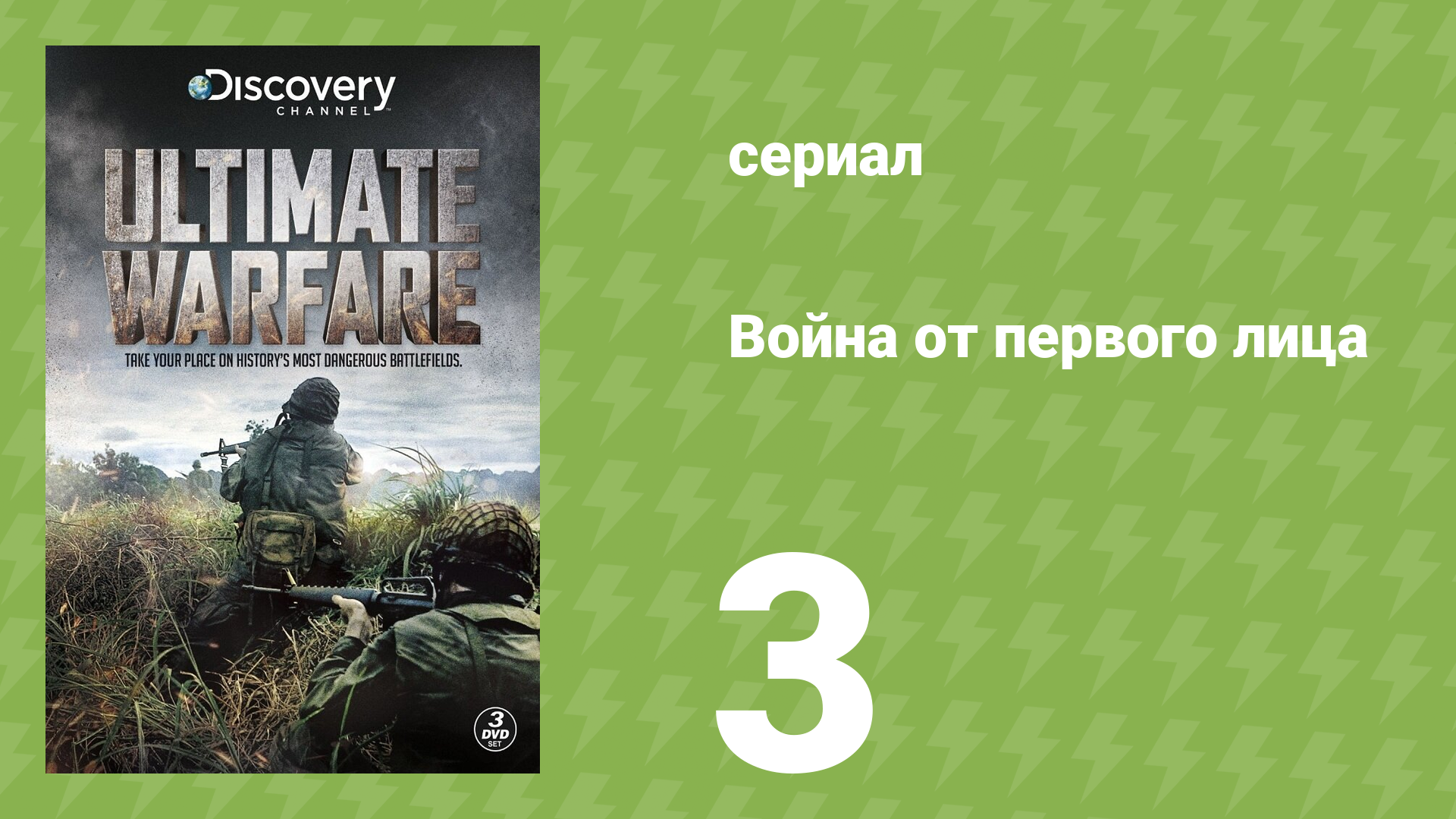 Война от первого лица 3 серия (документальный сериал, 2012) смотреть онлайн