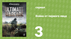 Война от первого лица 3 серия (документальный сериал, 2012)