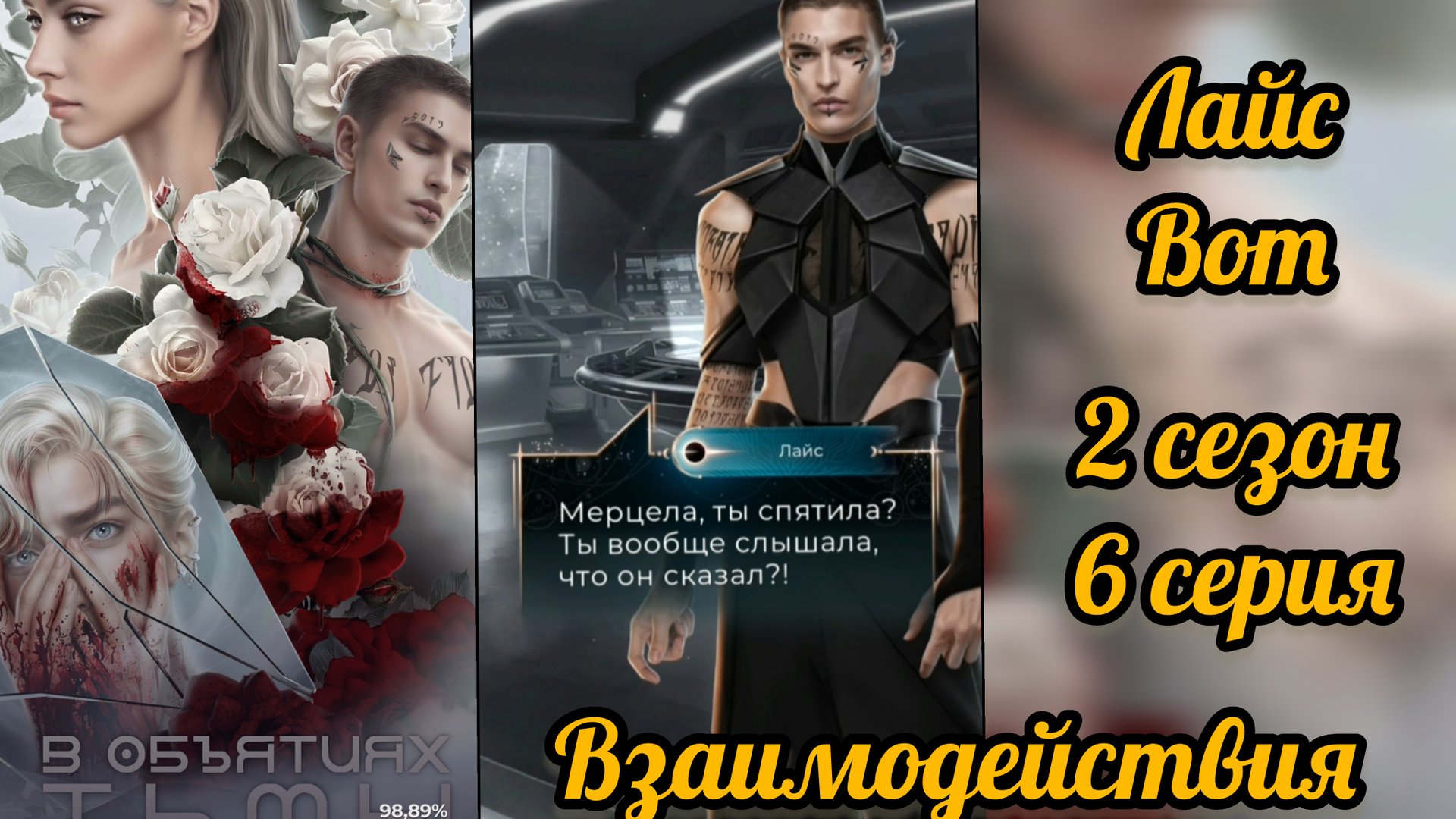 В объятиях тьмы 2 сезон 6 серия. Сцены с Лайсом. Лига мечтателей смотреть онлайн