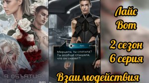 В объятиях тьмы 2 сезон 6 серия. Сцены с Лайсом. Лига мечтателей