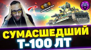 Т-100 ЛТ - БОЙ ОДИН НА МИЛЛИОН | Tanks Blitz