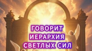 Архитекторы  Нового Мира Ваше  Время Пришло🔥#ченелинг #послание