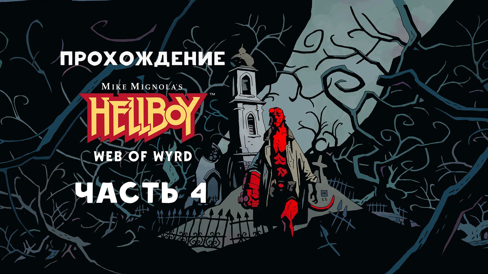 Прохождение Hellboy Web of Wyrd - Часть 4 - Затопленная деревня, босс Царь-водяной и трофеи
