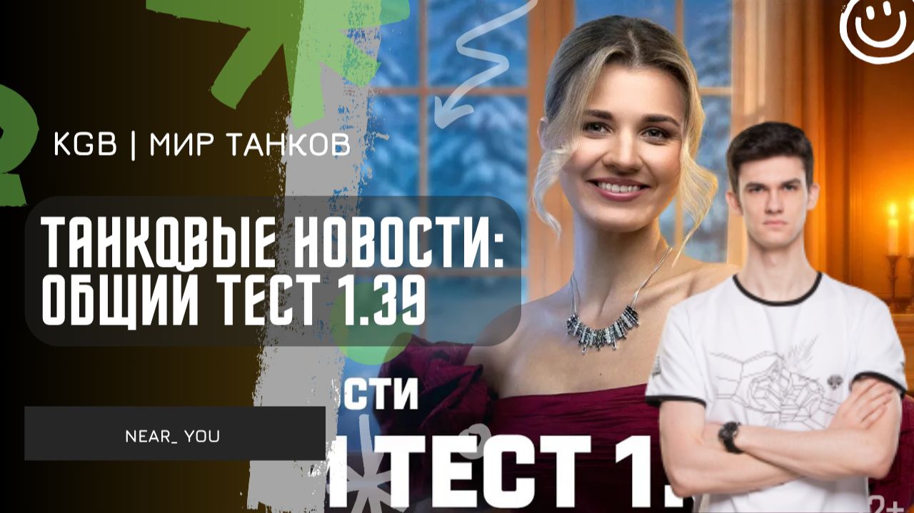 Near_You ★ Танковые новости: Общий тест 1.39 «Наш Новый год» смотреть онлайн