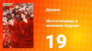 Мечтательница в весеннем будуаре 1 сезон 19 серия