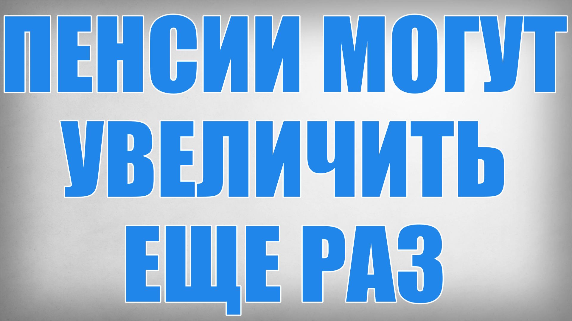 Пенсии могут Увеличить еще раз смотреть онлайн