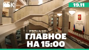 Госдума приняла во втором чтении проект госбюджета на три года. Непогода на Камчатке