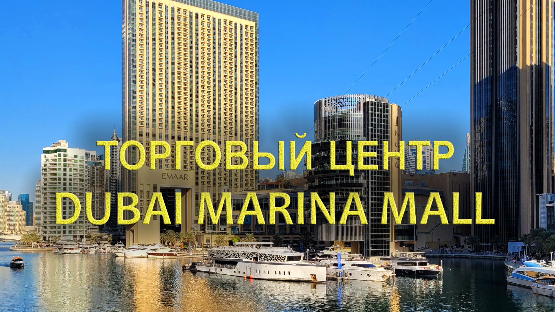 Dubai Marina Mall: Один из главных ТЦ Дубая смотреть онлайн