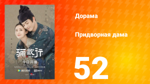 Придворная дама 1 сезон 52 серия