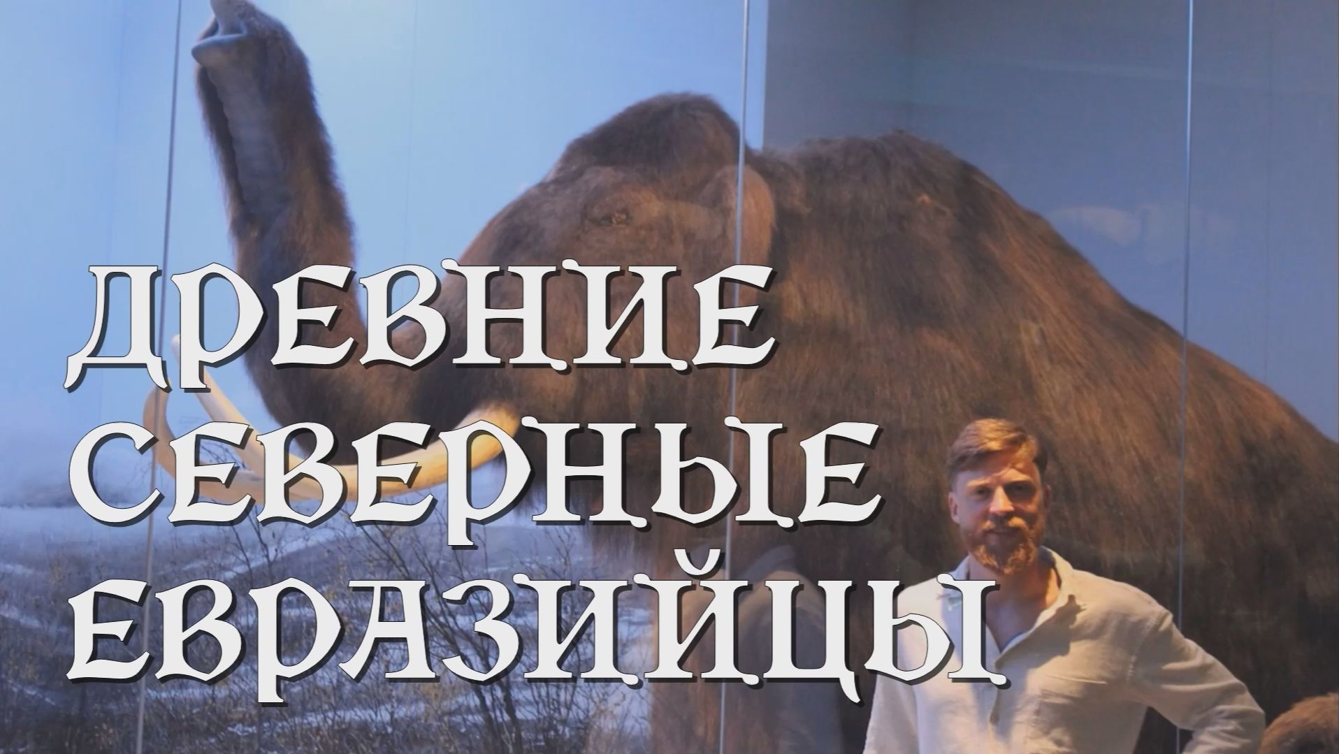 Гиперборейцы? Древние Северные Евразийцы