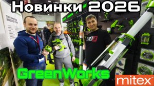 Новинки 2026 GreenWorks Митекс Знакомство с брендом.